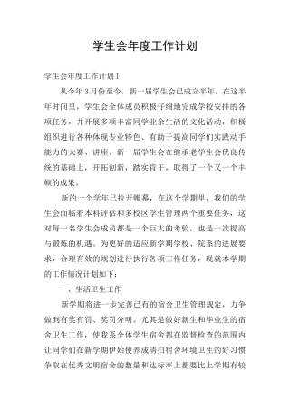 学生会年度工作计划