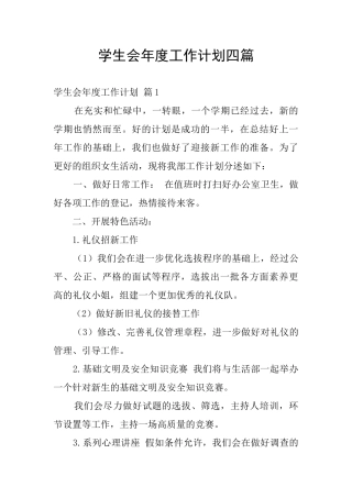学生会年度工作计划四篇