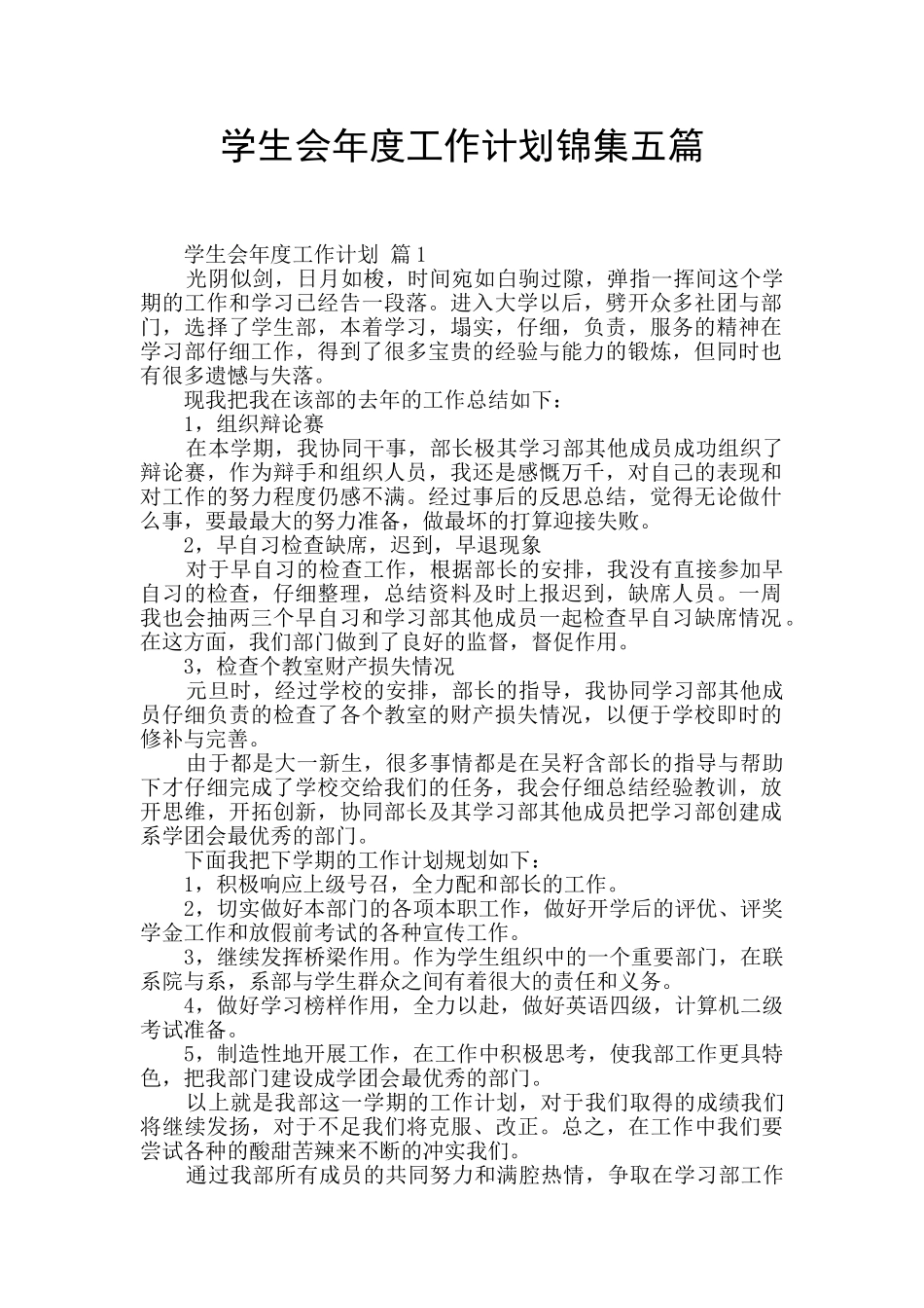 学生会年度工作计划锦集五篇_第1页