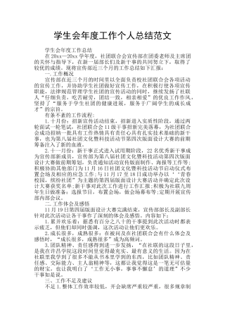 学生会年度工作个人总结范文