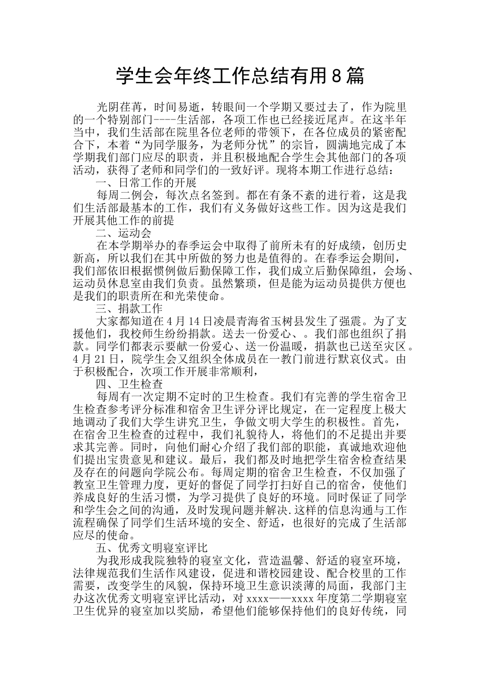 学生会年终工作总结实用8篇_第1页