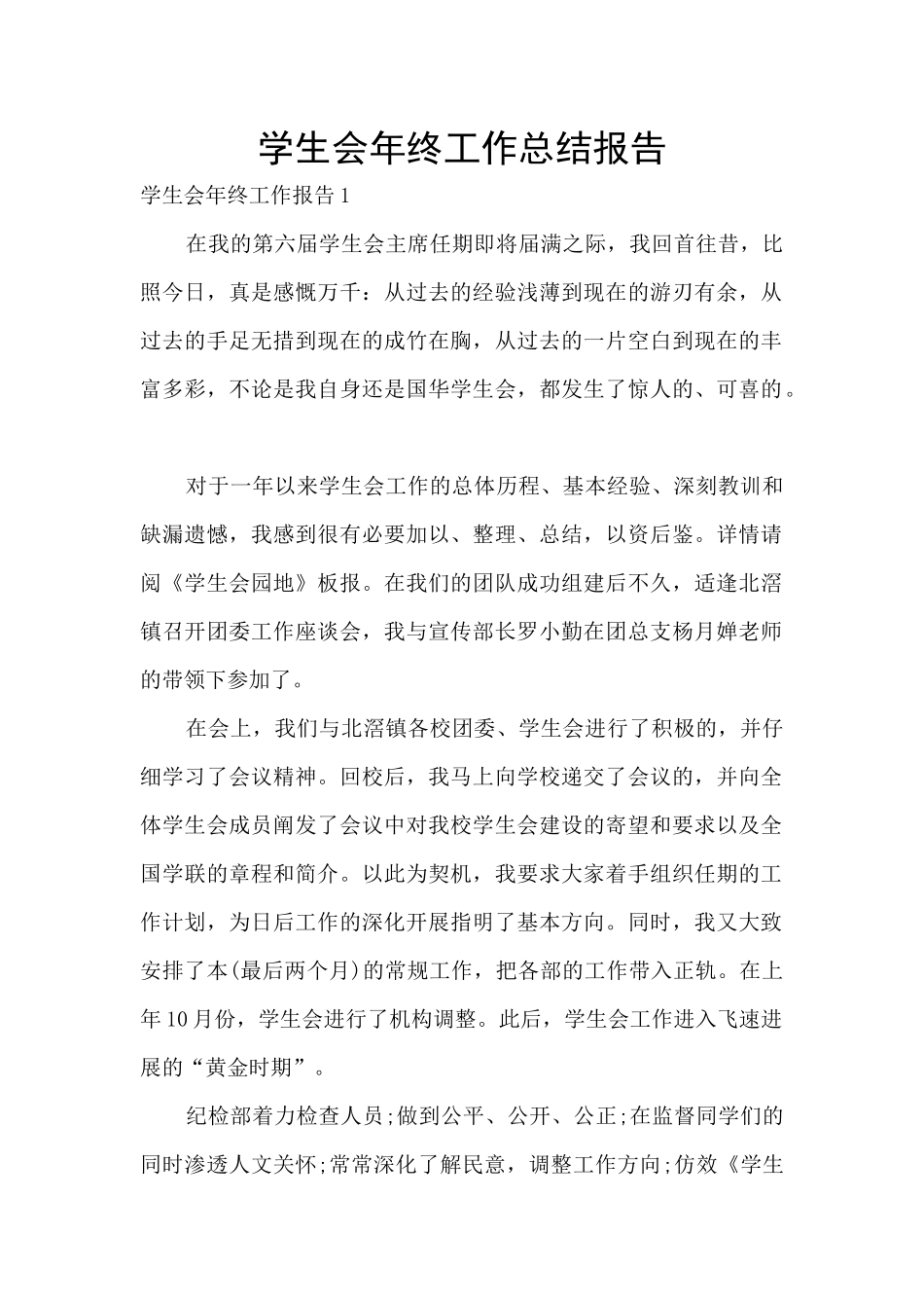 学生会年终工作总结报告_第1页