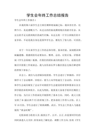 学生会年终工作总结报告