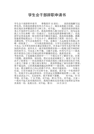 学生会干部辞职申请书