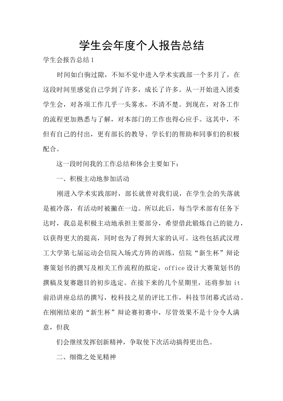 学生会年度个人报告总结_第1页