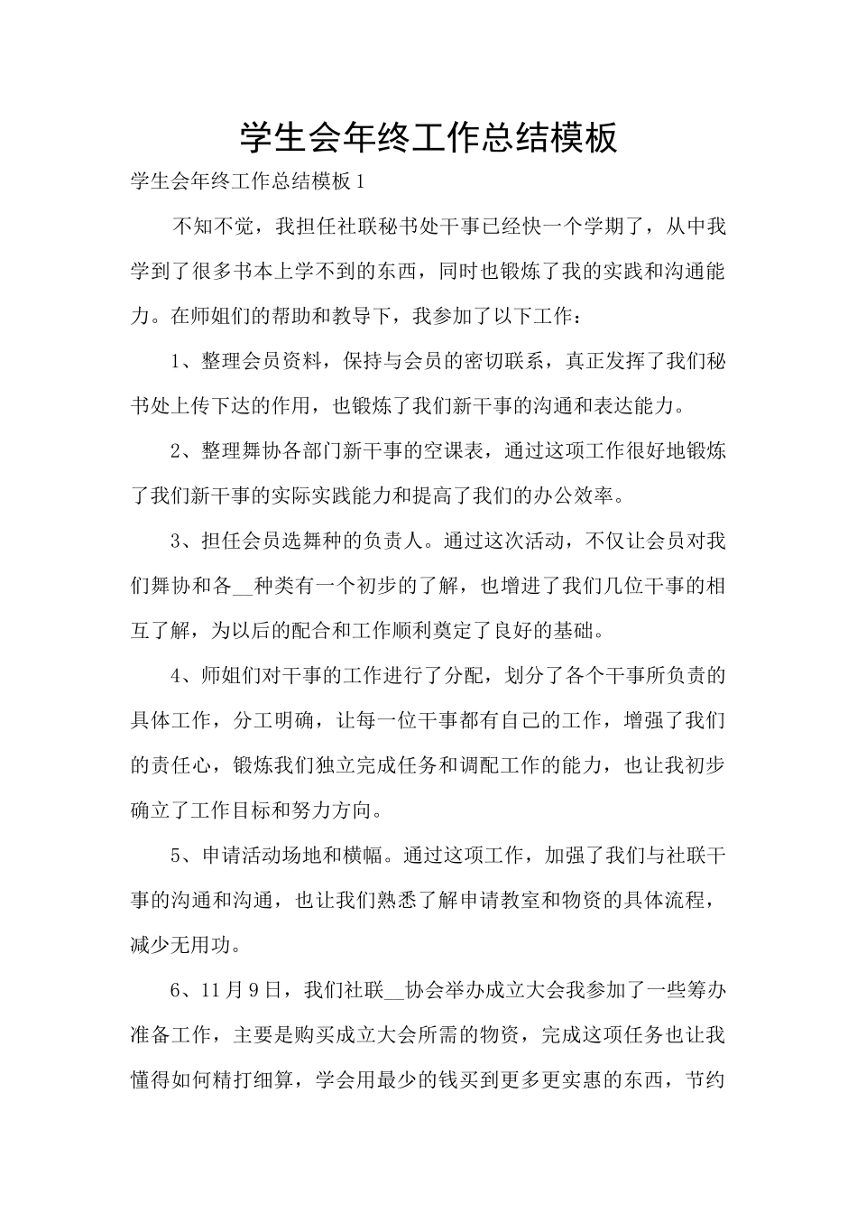 学生会年终工作总结模板_第1页