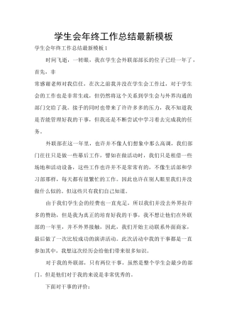 学生会年终工作总结最新模板