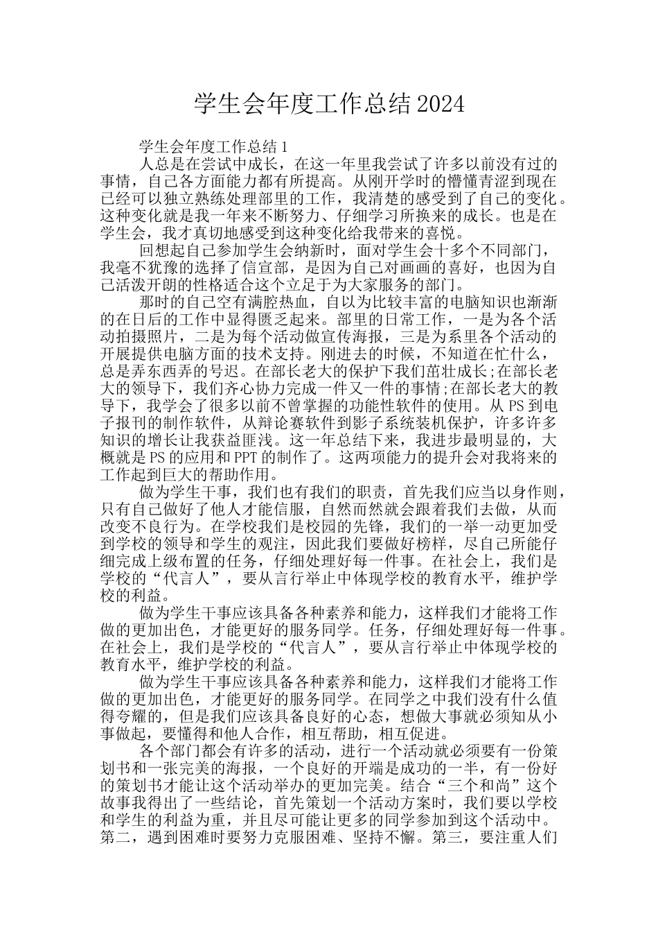 学生会年度工作总结2024_第1页