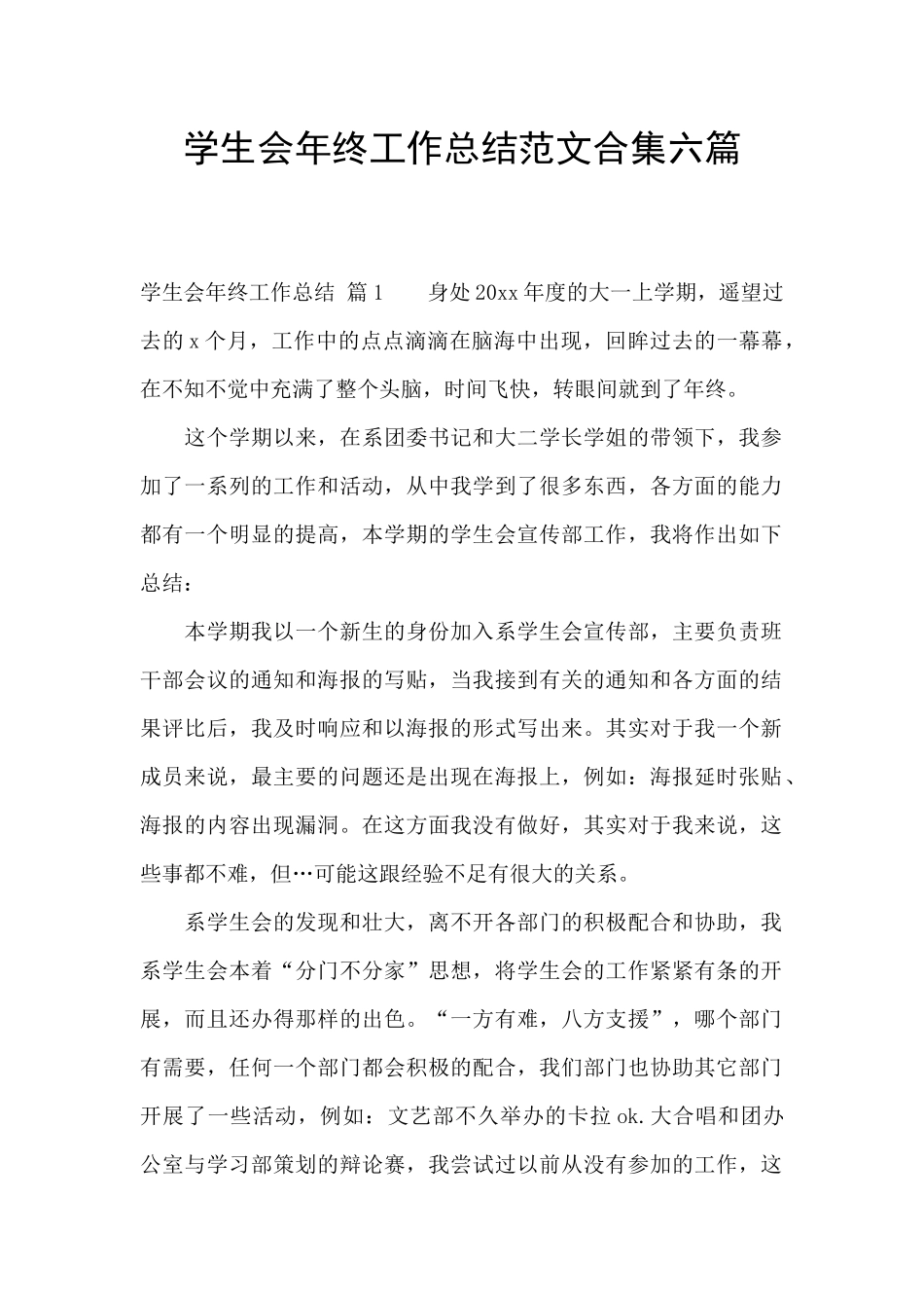 学生会年终工作总结范文合集六篇_第1页
