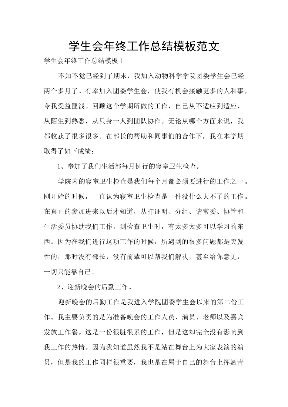 学生会年终工作总结模板范文_第1页