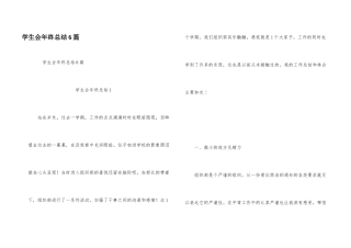 学生会年终总结6篇