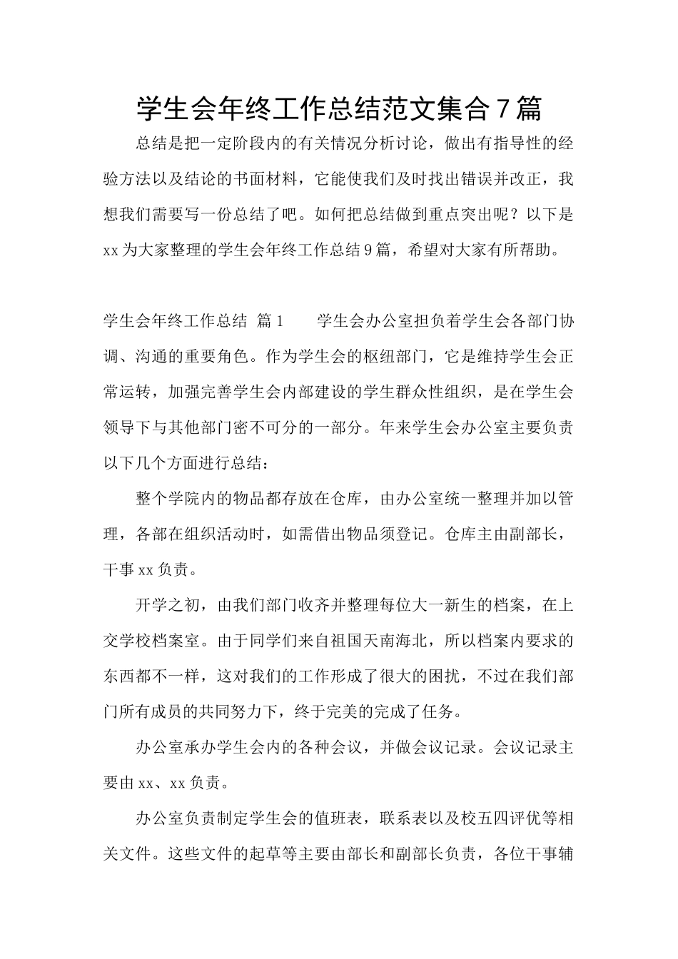 学生会年终工作总结范文集合7篇_第1页