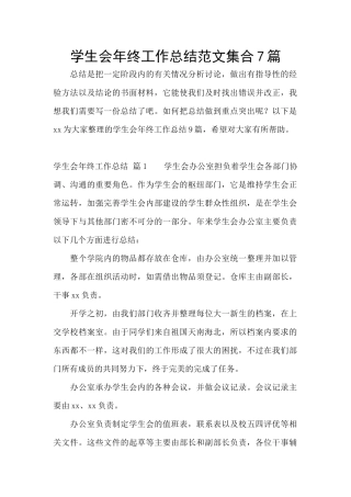 学生会年终工作总结范文集合7篇