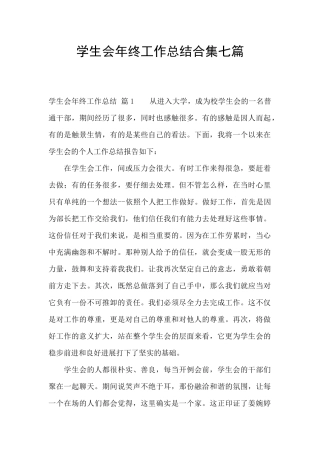 学生会年终工作总结合集七篇