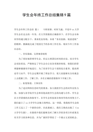 学生会年终工作总结集锦9篇