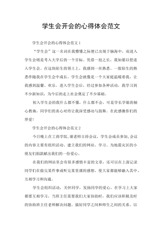 学生会开会的心得体会范文