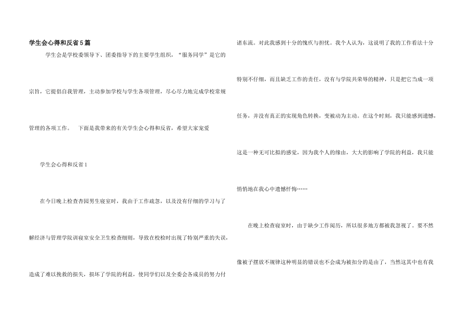 学生会心得和反省5篇_第1页
