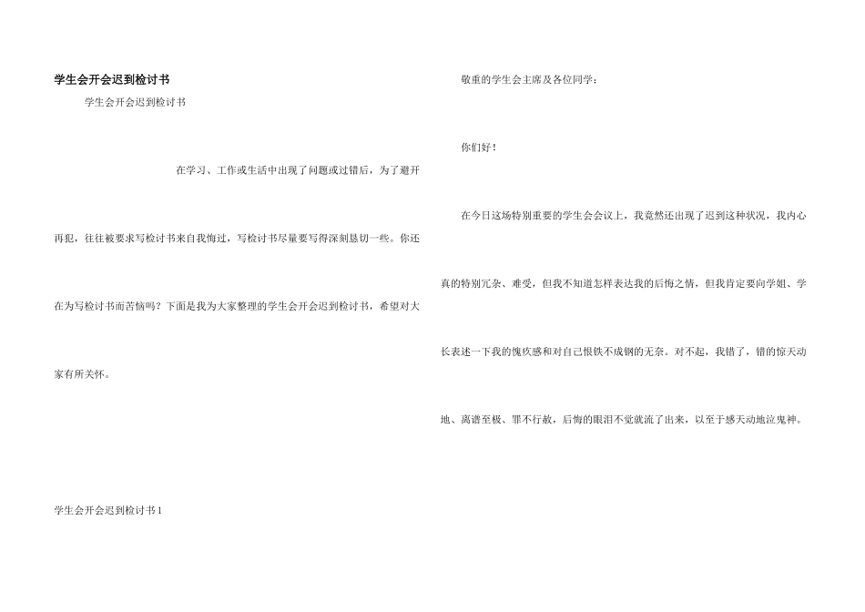 学生会开会迟到检讨书_第1页