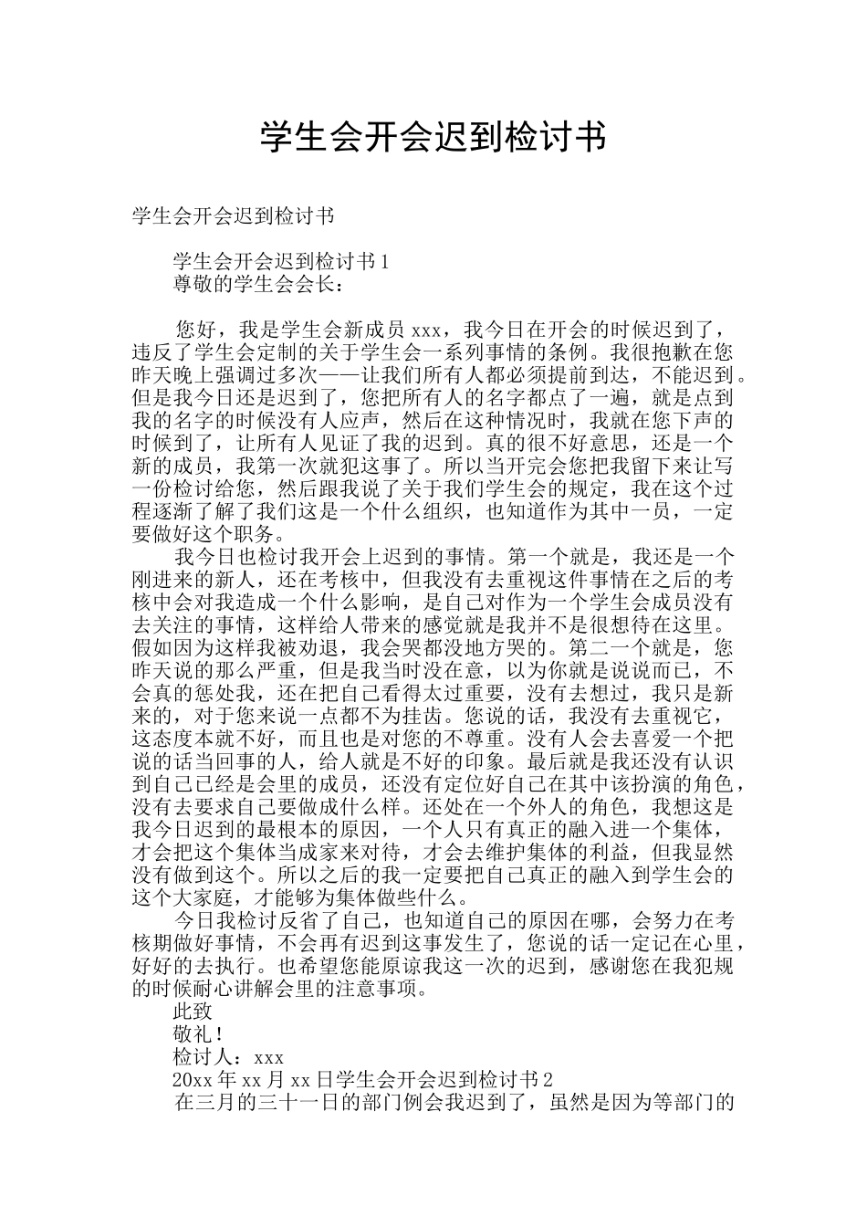 学生会开会迟到检讨书_第1页