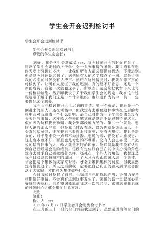 学生会开会迟到检讨书