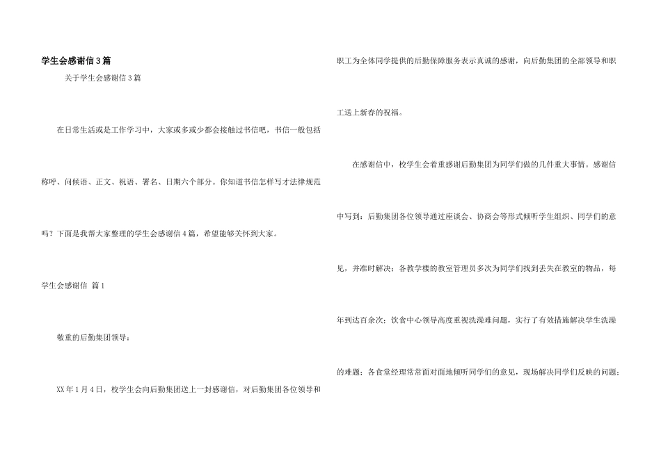 学生会感谢信3篇_第1页