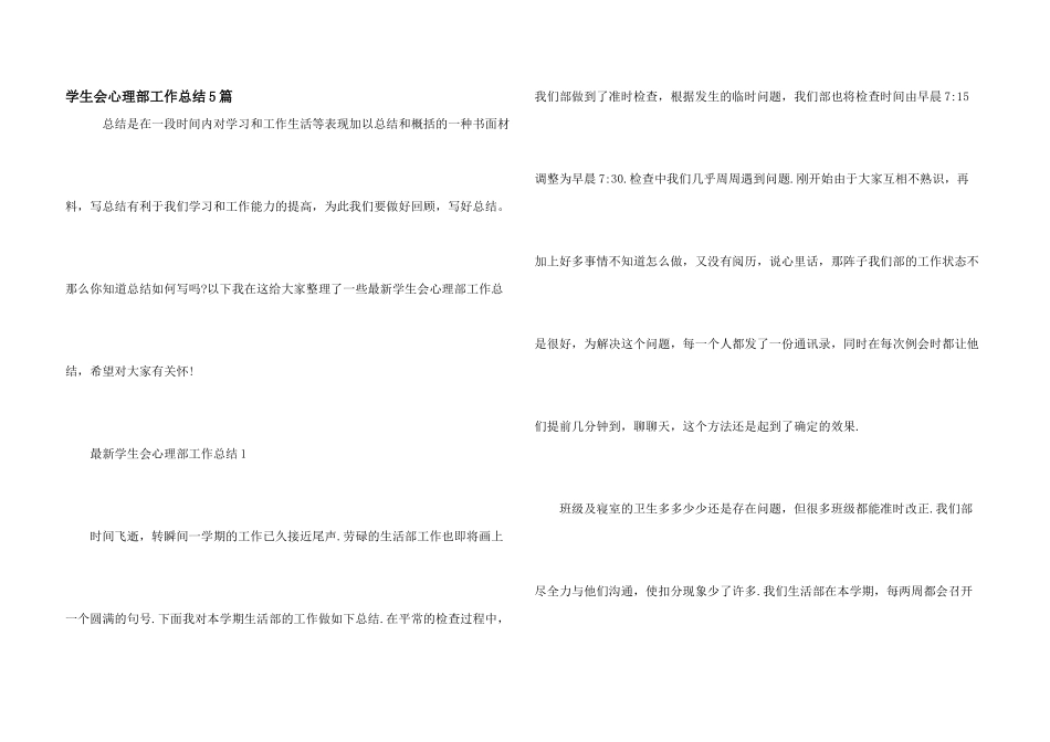学生会心理部工作总结5篇_第1页