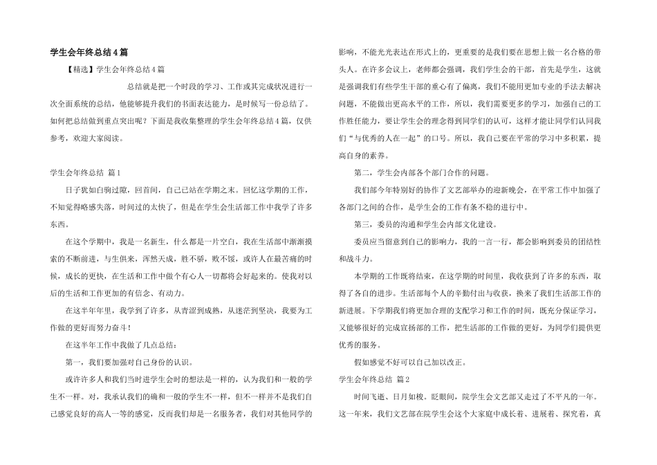 学生会年终总结4篇_第1页