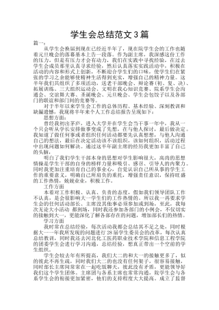 学生会总结范文3篇