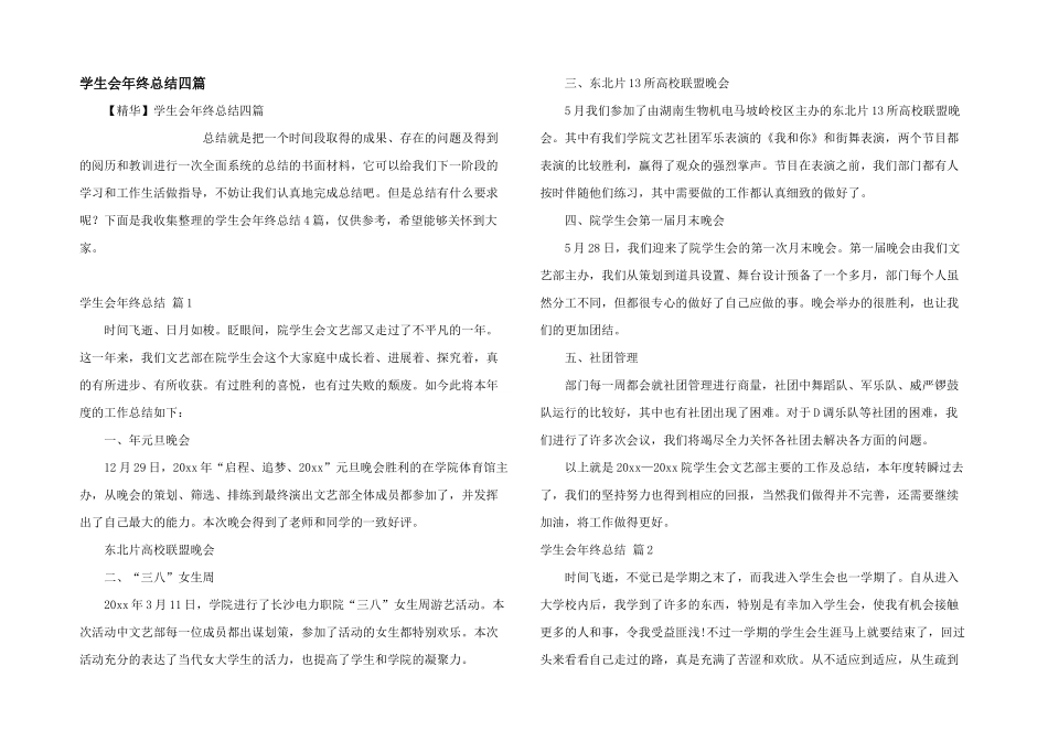 学生会年终总结四篇_第1页