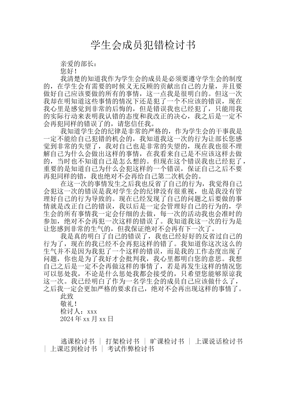 学生会成员犯错检讨书_第1页