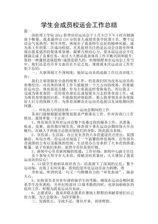学生会成员校运会工作总结