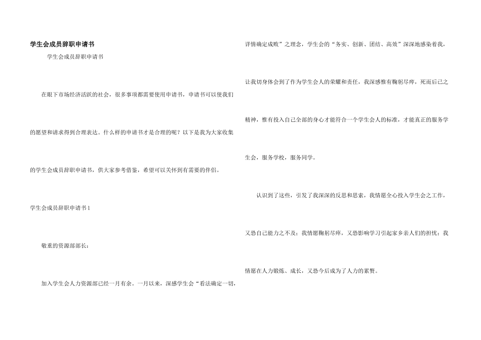 学生会成员辞职申请书_第1页