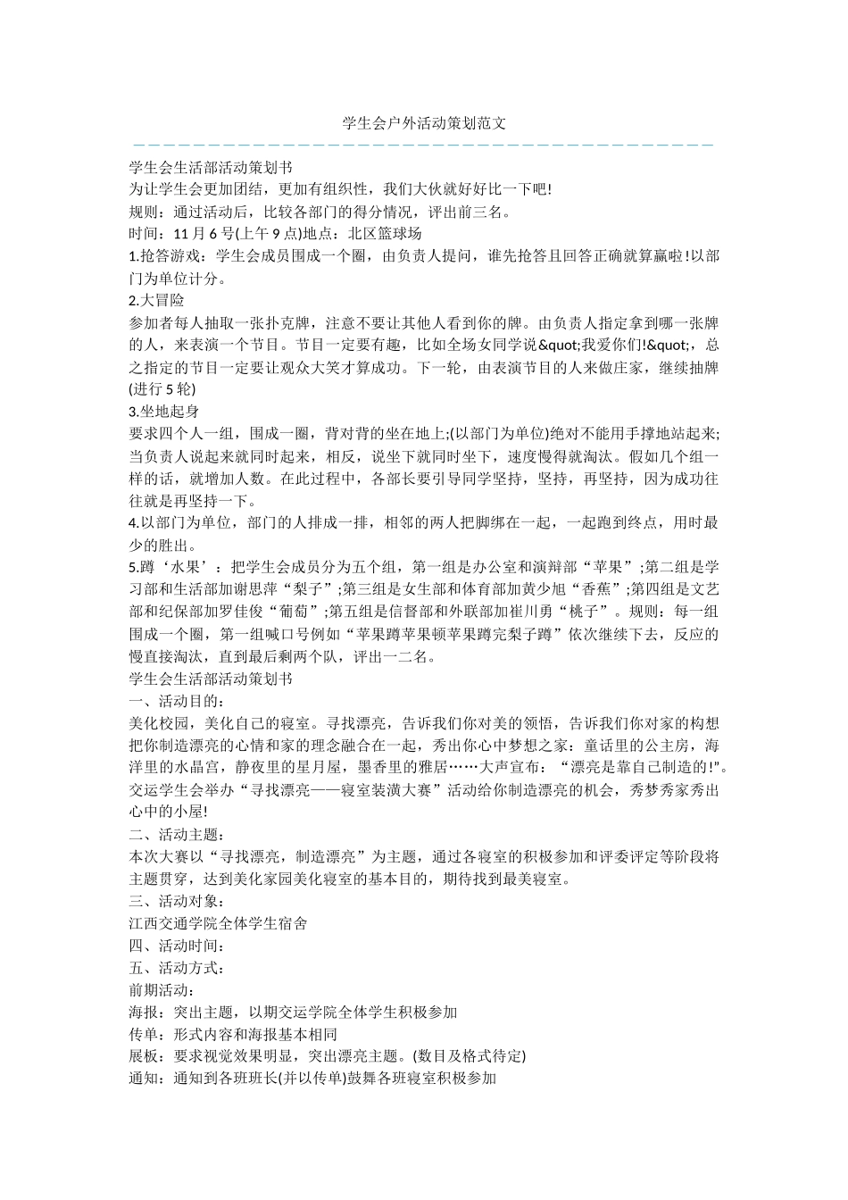 学生会户外活动策划范文_第1页