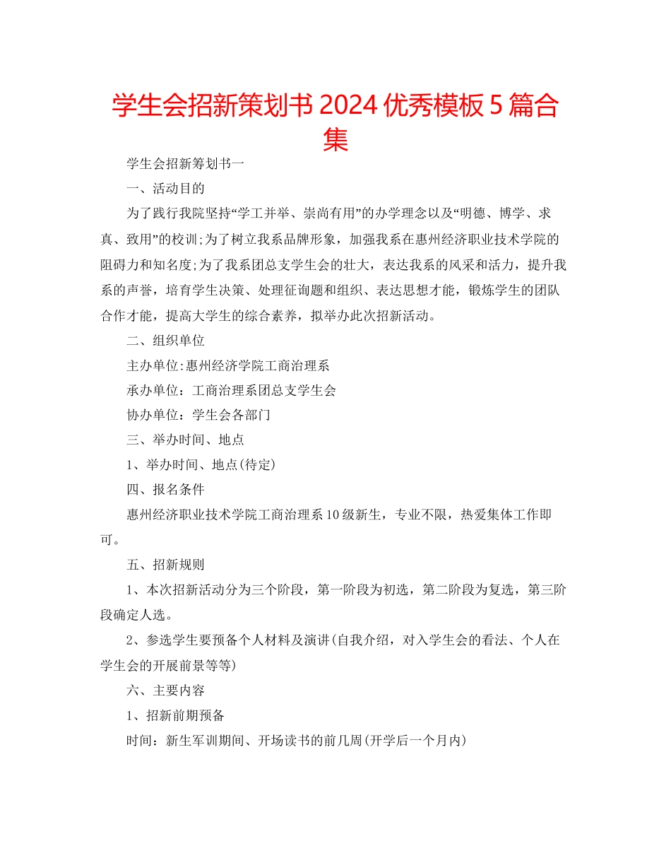 学生会招新策划书优秀模板5篇合集_第1页