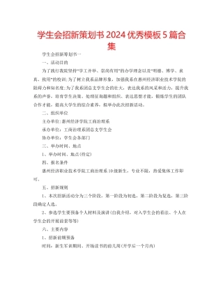 学生会招新策划书优秀模板5篇合集