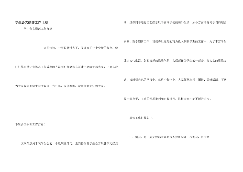 学生会文娱部工作计划_第1页