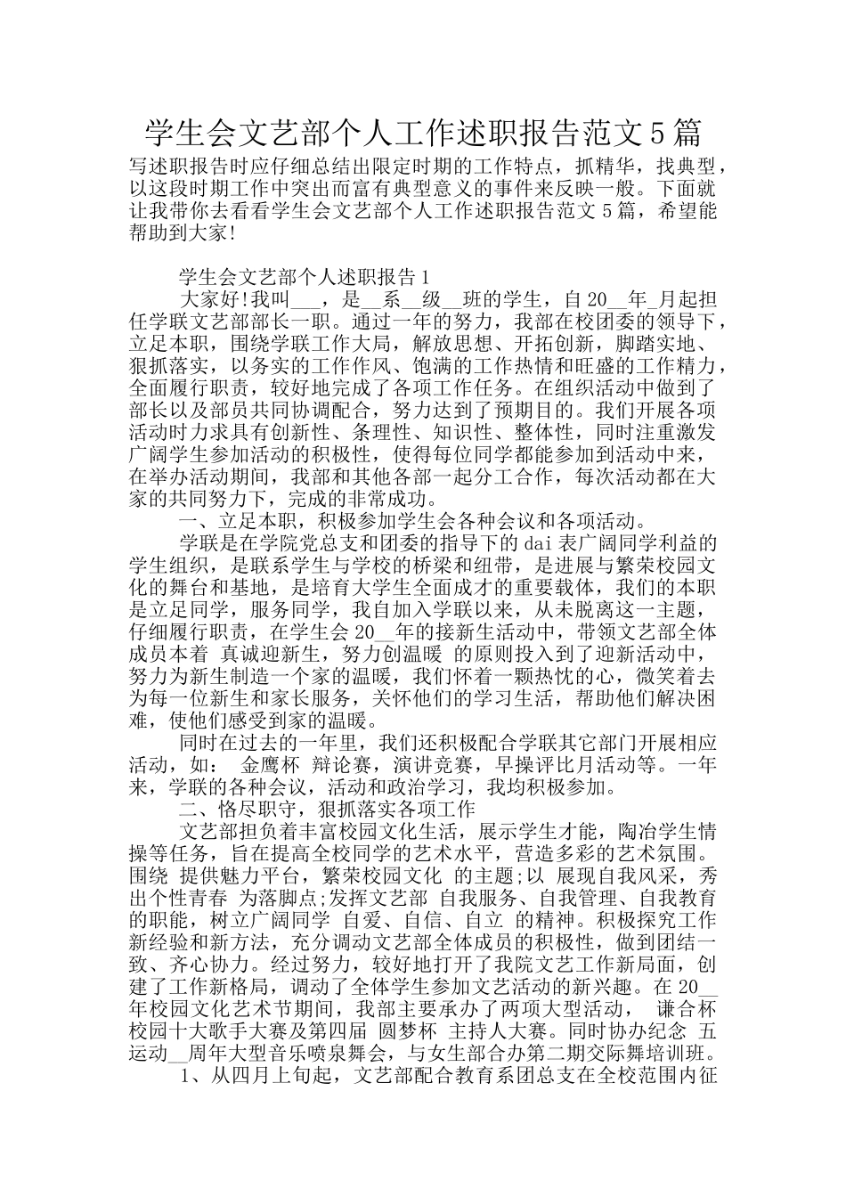 学生会文艺部个人工作述职报告范文5篇_第1页