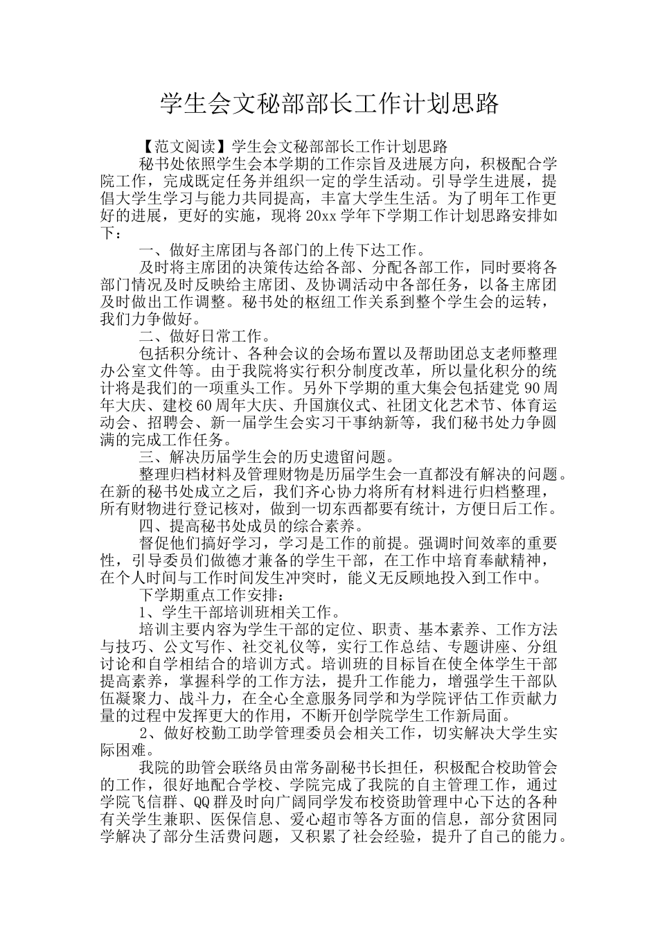 学生会文秘部部长工作计划思路_第1页
