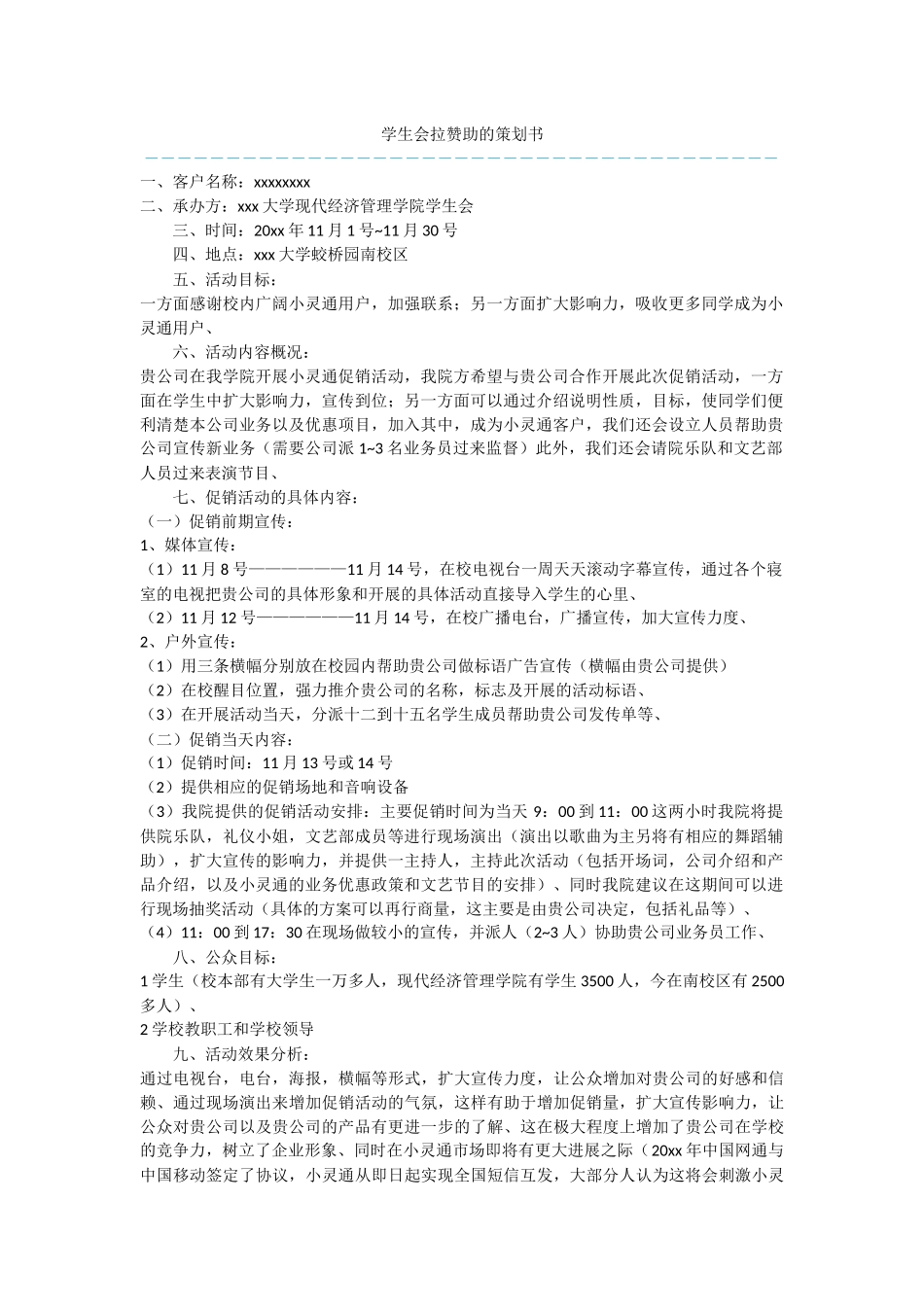 学生会拉赞助的策划书_第1页