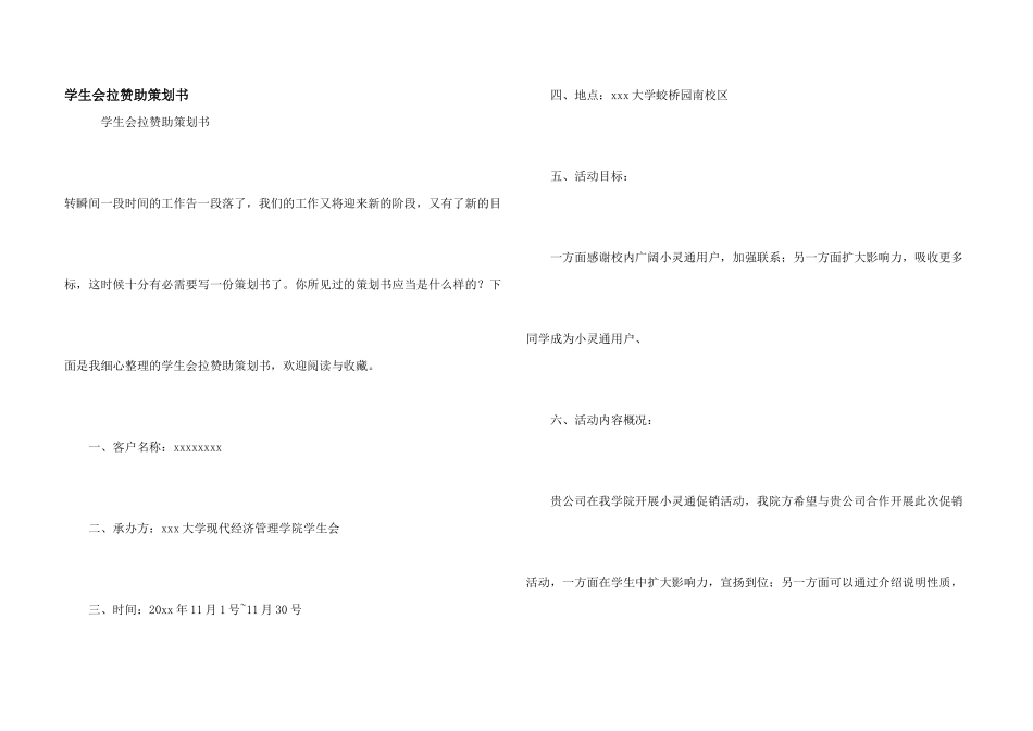 学生会拉赞助策划书_第1页