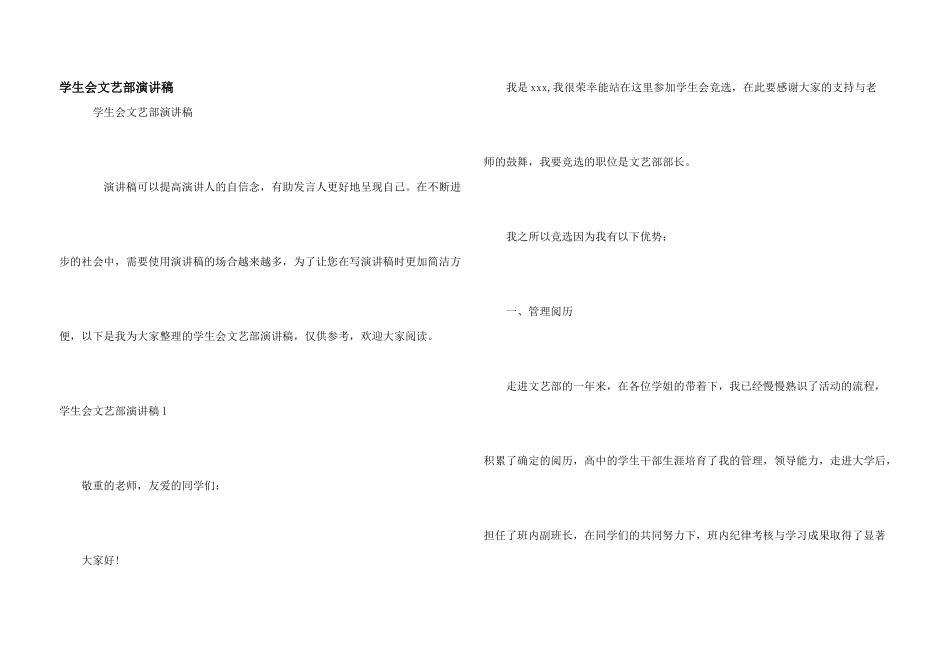 学生会文艺部演讲稿_第1页
