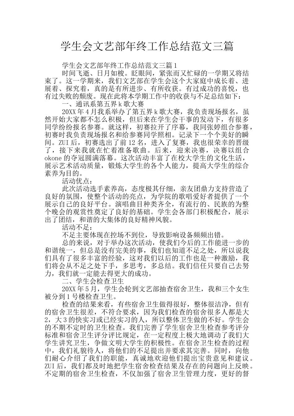 学生会文艺部年终工作总结范文三篇_第1页