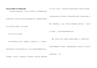 学生会文艺部的工作心得体会五篇