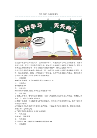 学生会新生干部培训策划