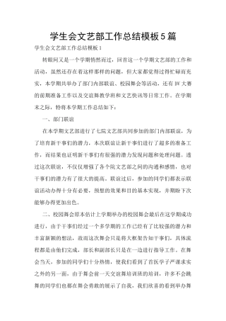 学生会文艺部工作总结模板5篇