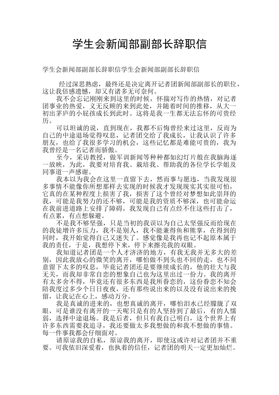 学生会新闻部副部长辞职信_第1页