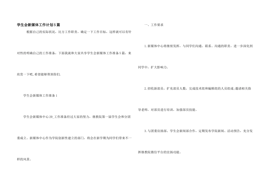 学生会新媒体工作计划5篇_第1页