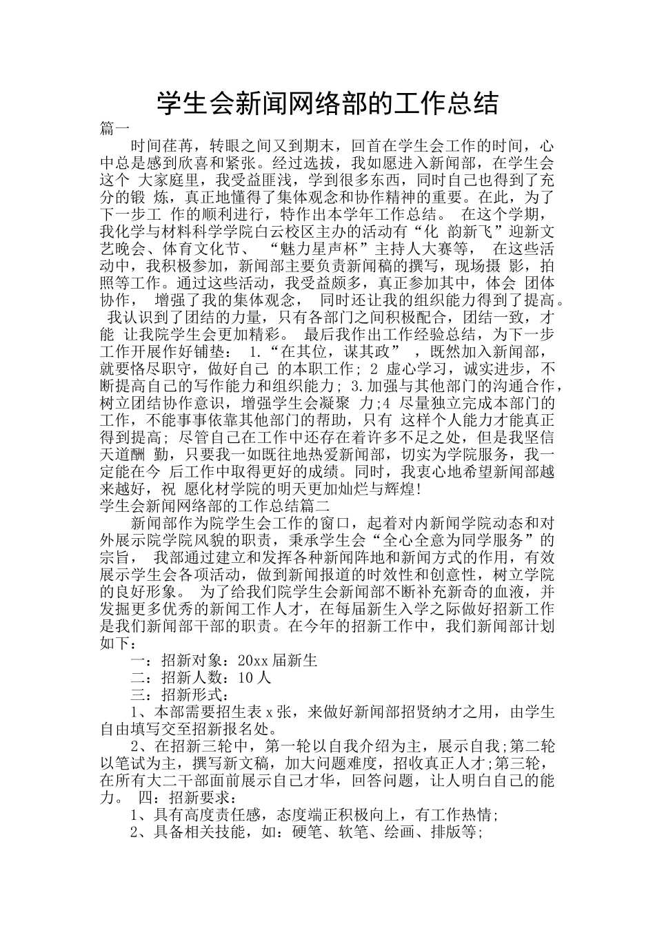 学生会新闻网络部的工作总结_第1页