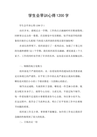 学生会早训心得1200字