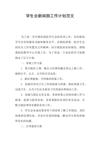 学生会新闻部工作计划范文